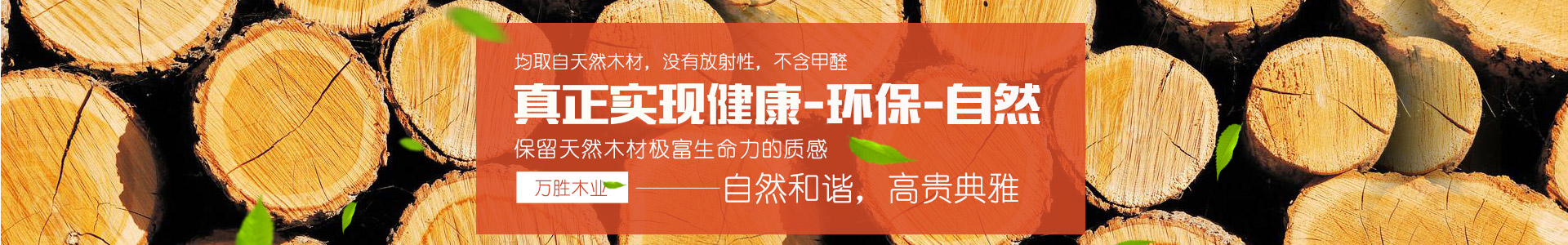 湖南萬(wàn)勝良品家居有限公司|湖南生態(tài)板,生態(tài)地板,免漆生態(tài)板,板材十大品牌—萬(wàn)勝板材