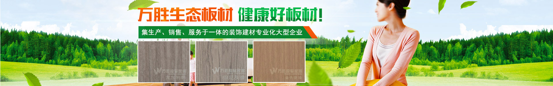 湖南萬(wàn)勝良品家居有限公司|湖南生態(tài)板,生態(tài)地板,免漆生態(tài)板,板材十大品牌—萬(wàn)勝板材